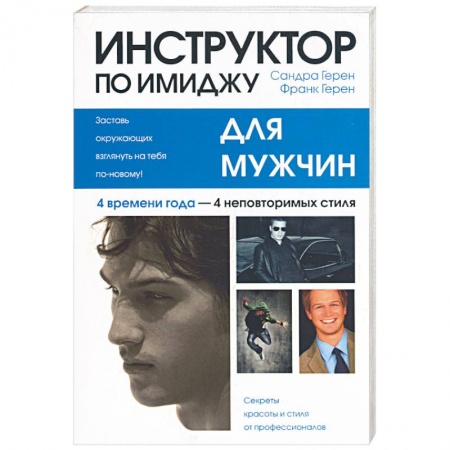 Книги, книга Инструктор по имиджу для мужчин