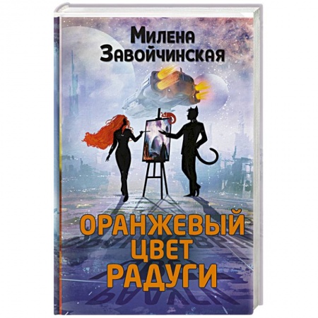 Фантастика, фэнтези, книга Оранжевый цвет радуги