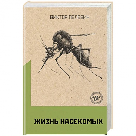 Классика, современная литература, книга Омон Ра. Жизнь насекомых (комплект из двух романов)