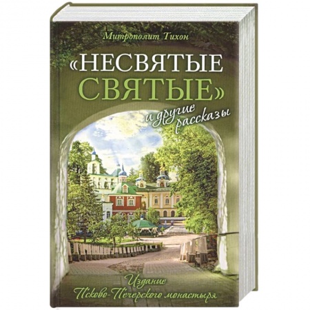Православие, книга 'Несвятые святые' и другие рассказы
