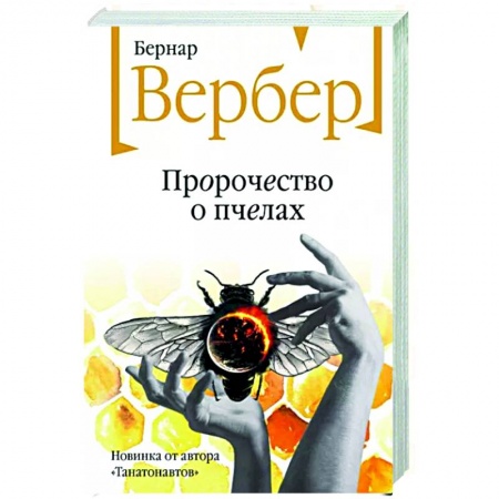 Классика, современная литература, книга Пророчество о пчелах