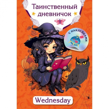 Досуг, творчество и кулинария, книга Таинственный дневничок. Wednesday