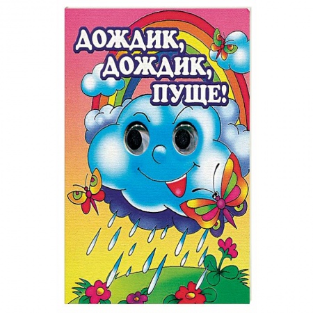 Книги для самых маленьких (0-3 года), книга Дождик, дождик, пуще!