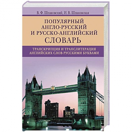 Изучение языков, книга Популярный англо­русский и русско­английский словарь. Транскрипция и транслитерация английских слов
