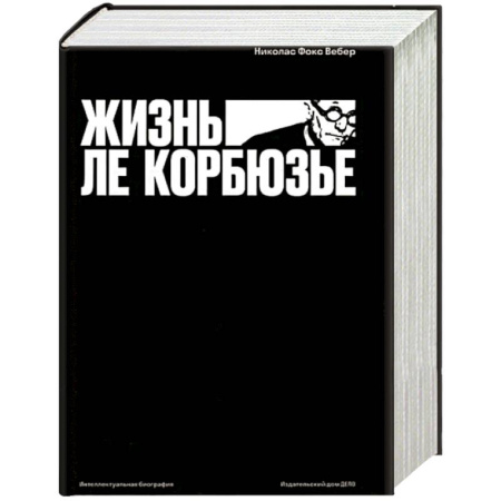Мемуары, биографии, книга Жизнь Ле Корбюзье