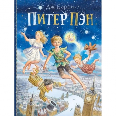 Сказки, книга Питер Пэн