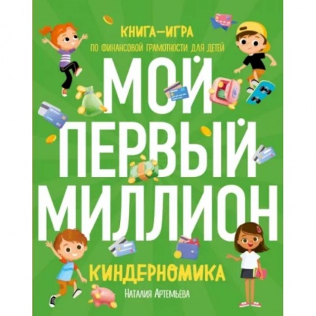 Школьникам и абитуриентам, книга Киндерномика. Мой первый миллион. Книга-игра по финансовой грамотности для детей