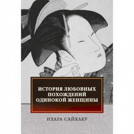 Классика, современная литература, книга История любовных похождений одинокой женщины