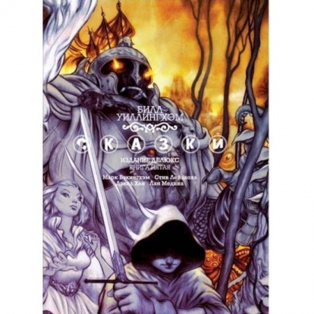 Фантастика, фэнтези, книга Сказки. Книга 5