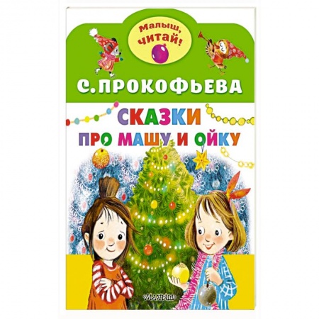 Сказки, книга Сказки про Машу и Ойку