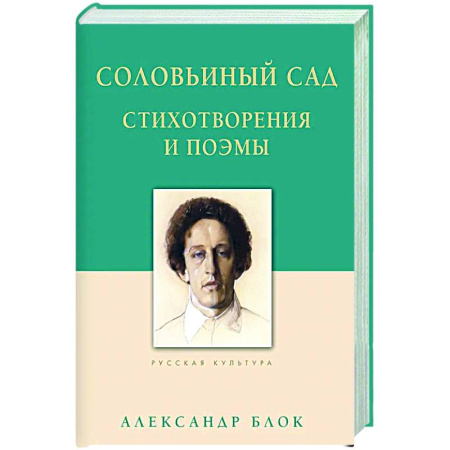Классика, современная литература, книга Соловьиный сад. Стихотворения и поэмы