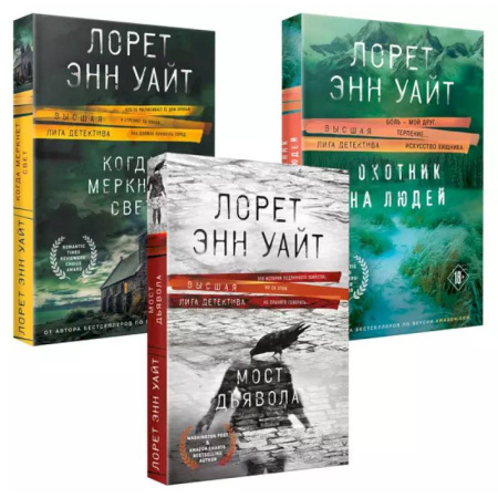Детективы, триллеры, книга Комплект из 3-х книг (Охотник на людей + Мост Дьявола + Когда меркнет свет)