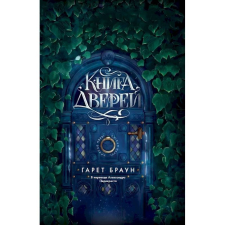 Фантастика, фэнтези, книга Книга дверей