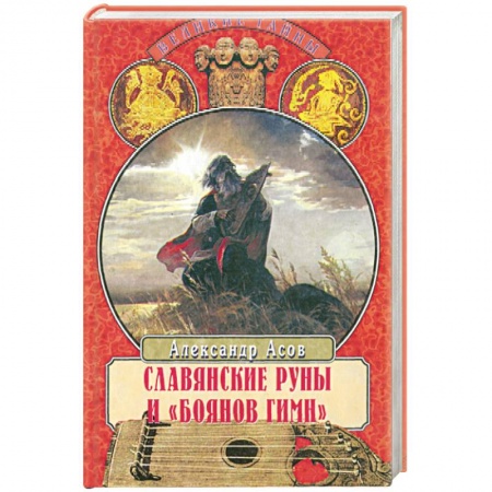 Книги, книга Славянские руны и 'Боянов гимн'