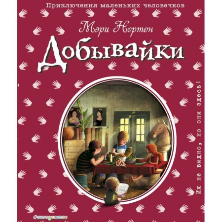 Книги, книга Добывайки