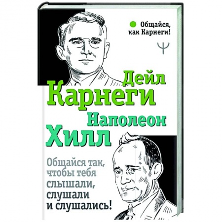 книга Общайся так, чтобы тебя слышали, слушали и слушались! с доставкой по Франции Общественные и гуманитарные науки, книга Общайся так, чтобы тебя слышали, слушали и слушались!