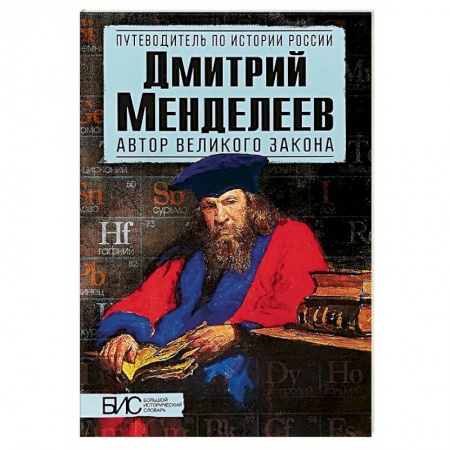 Мемуары, биографии, книга Дмитрий Менделеев. Автор великого закона