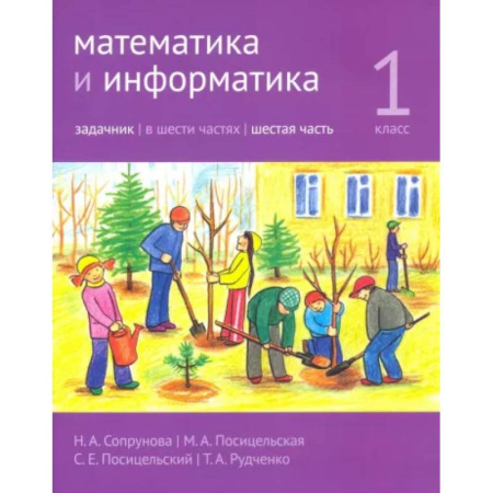 Школьникам и абитуриентам, книга Математика и информатика. 1 класс. Задачник. В 6-ти частях. Часть 6