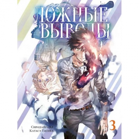 Развлечения. Праздники. Юмор, книга Ложные выводы.Том 3