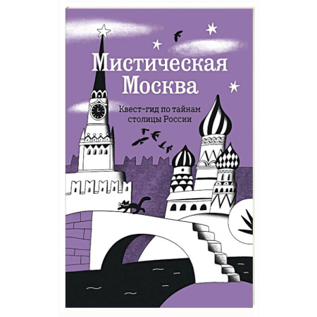Москва и Подмосковье. Путеводители, карты, книга Мистическая Москва. Квест-гид по тайнам столицы России
