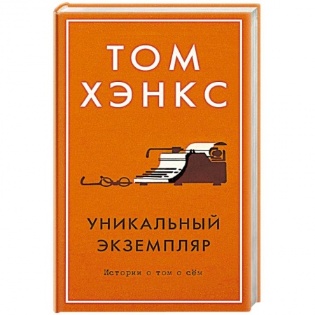 Классика, современная литература, книга Уникальный экземпляр. Истории о том о сём