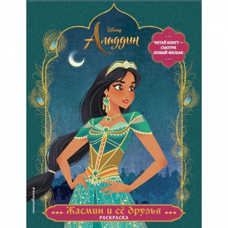 Досуг, творчество и кулинария, книга Жасмин и ее друзья. Раскраска
