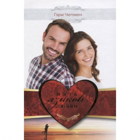 Общественные и гуманитарные науки, книга Пять языков любви. Как выразить любовь вашему спутнику