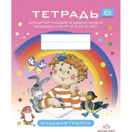 Общественные и гуманитарные науки, книга Тетрадь для детей младшего дошкольного возраста с ОНР (с 3 до 4 лет).Младшая группа (ФГОС)