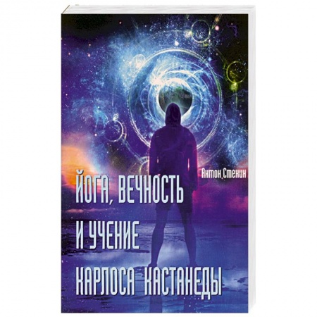 книга Йога, вечность и учение Карлоса Кастанеды с доставкой по Франции Йога и другие духовные практики, течения, книга Йога, вечность и учение Карлоса Кастанеды