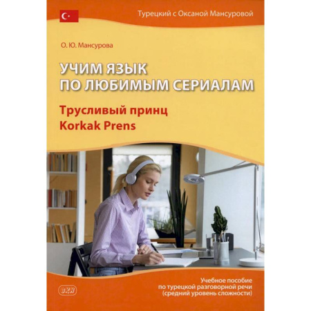 Изучение языков, книга Учим язык по любимым сериалам. Трусливый принц = Korkak Prens: Учебное пособие по турецкой разговорной речи. 3-е издание, испр. и доп.