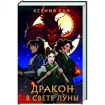 Фантастика, фэнтези, книга Дракон в свете луны
