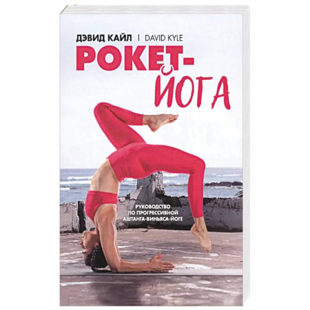 Йога и другие духовные практики, течения, книга Рокет-йога. Руководство по прогрессивной аштанга-виньяса-йоге