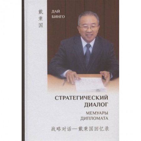 Книги, книга Стратегический диалог. Мемуары дипломата