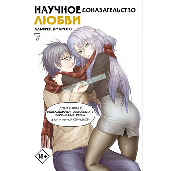 Научное доказательство любви. Том 7 Научное доказательство любви. Том 7
