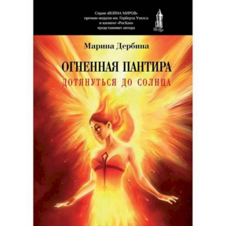 Фантастика, фэнтези, книга Огненная пантира: Дотянуться до солнца