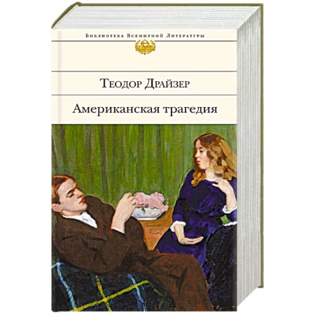 Классика, современная литература, книга Американская трагедия