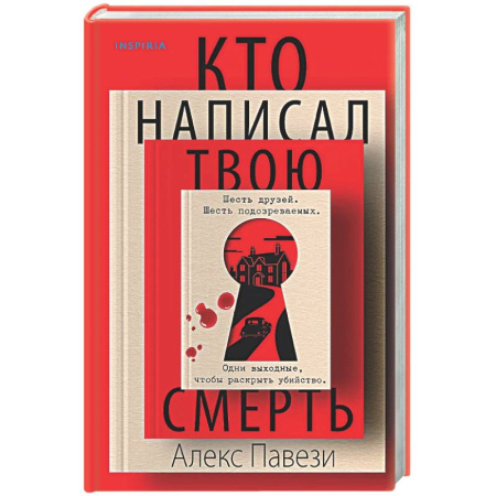 Детективы, триллеры, книга Кто написал твою смерть