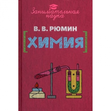 Школьникам и абитуриентам, книга Занимательная химия