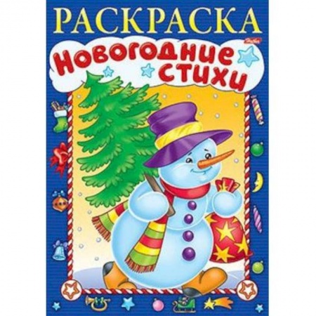 Книги, книга Новогодние стихи. Выпуск 4