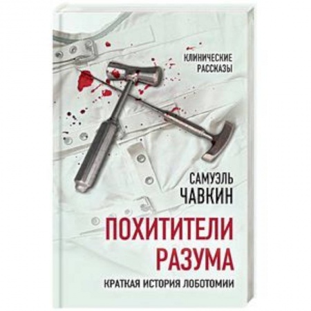 Медико-биологические дисциплины, книга Похитители разума. Краткая история лоботомии