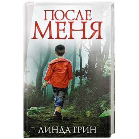 Детективы, триллеры, книга После меня