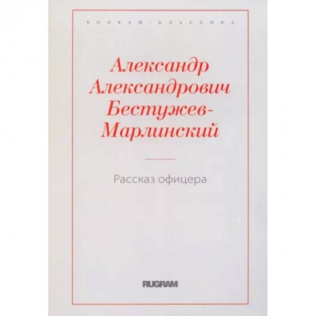 Классика, современная литература, книга Рассказ офицера, бывшего в плену у горцев