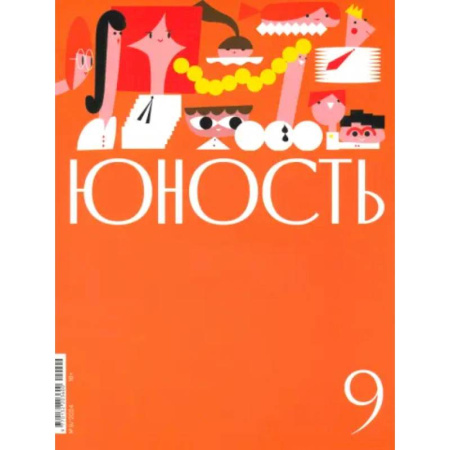 Публицистика, книга Юность. 2024. № 9
