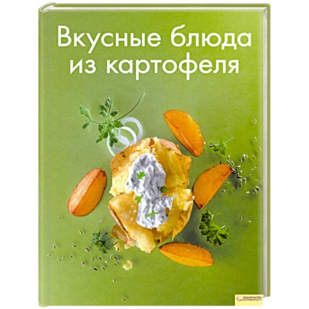 Книги, книга Вкусные блюда из картофеля