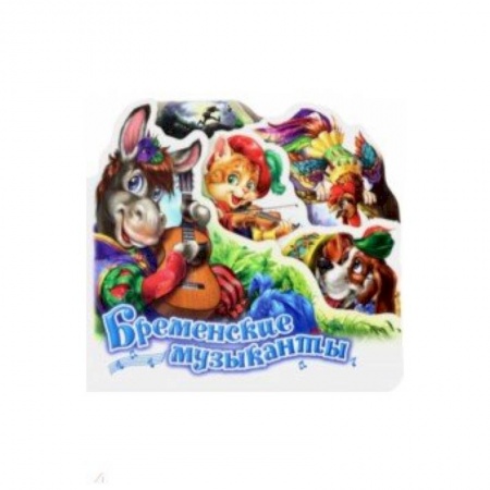 Книги для самых маленьких (0-3 года), книга Бременские музыканты