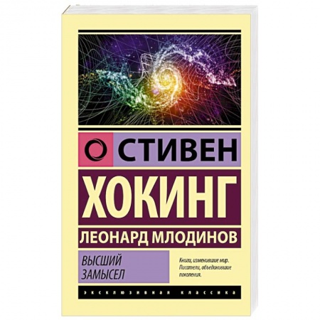 Естественные науки, книга Высший замысел