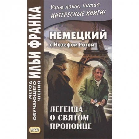 Изучение языков, книга Немецкий с Йозефом Ротом. Легенда о святом пропойце