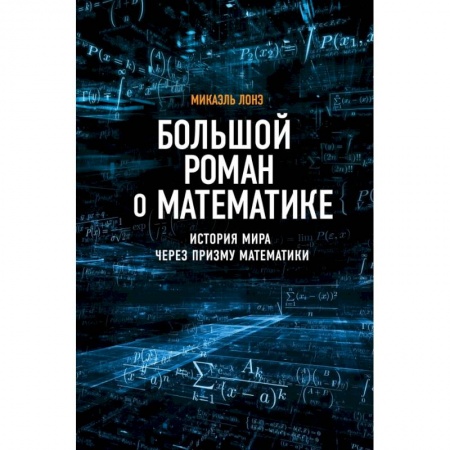 Естественные науки, книга Большой роман о математике
