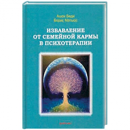 Общественные и гуманитарные науки, книга Избавление от семейной кармы в психотерапии.