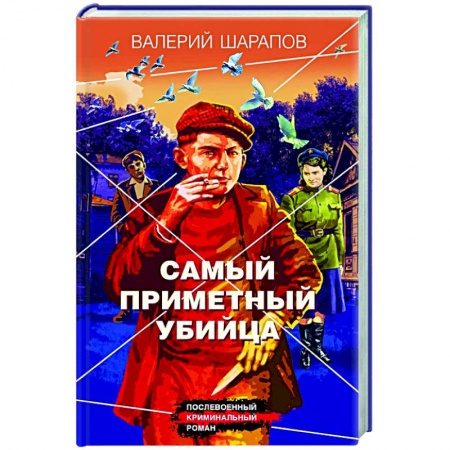 Детективы, триллеры, книга Самый приметный убийца